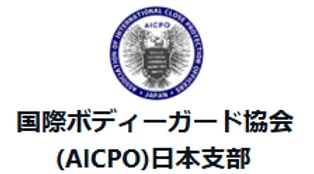 国際ボディーガード協会(AICPO)日本支部　バナー